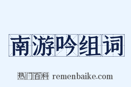 南游吟组词是什么意思的图片